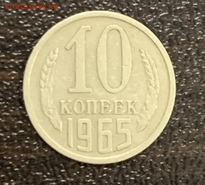 10 копеек 1965 г., из оборота. В хорошем состоянии. - IMG_0202.JPG
