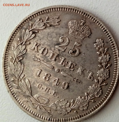25 копееке 1849  До 15-11-2025 в22-00 - photoeditorsdk-export - 2025-11-12T141649.751