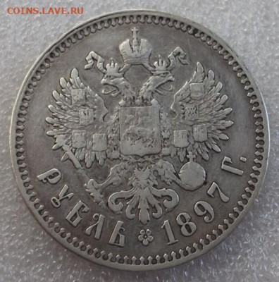 Рубль 1897 год ** - 008.JPG