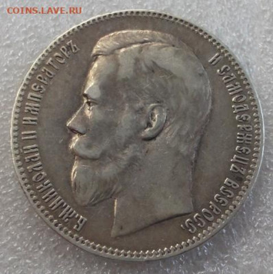 Рубль 1897 год ** - 007.JPG