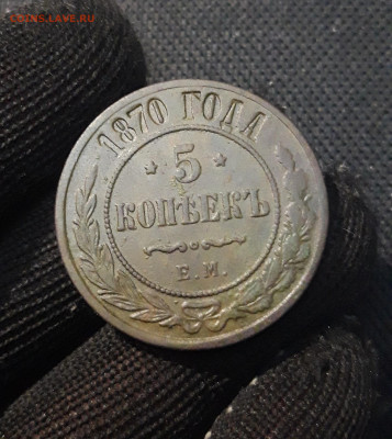 5 копеек 1870 года До 19.11 - 20250416_202907