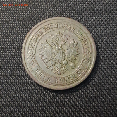 5 копеек 1870 года До 19.11 - 20250416_202846