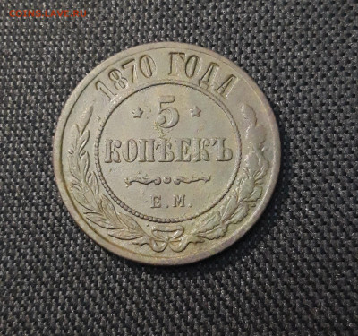 5 копеек 1870 года До 19.11 - 20250416_202823