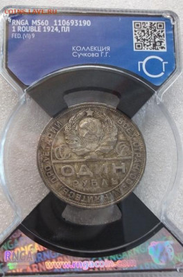 Рубль 1924 год. MS60. Слаб РНГА - 004.JPG