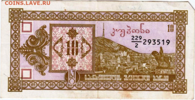 ГРУЗИЯ 10 лари 1993 г. до 19.11.25 г. в 23.00 - 014