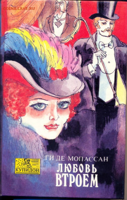 Ги Де Мопассан "Любовь втроём" - Ги Де Мопассан Любовь втроём 1