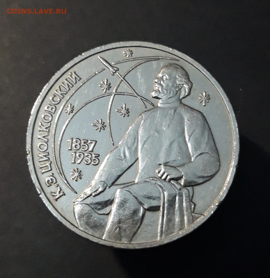 1 рубль 1987 года Циолковский До 19.11 - 20240828_214002