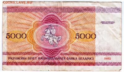 БЕЛАРУСЬ 5000 рублей 1992 г. до 19.11.25 г. в 23.00 - 016