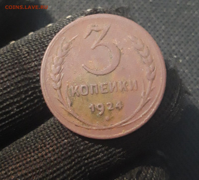 СССР 3 копейки 1924 года До 19.11 - 20250421_213206