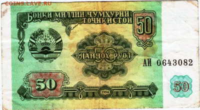 ТАДЖИКИСТАН 50 рублей 1994 г. до 19.11.25 г. в 23.00 - 020