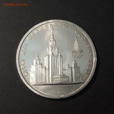 1 РУБЛЬ 1979 года ОЛИМПИАДА 80 ЗДАНИЕ МГУ До 19.11 - 20240412_214438