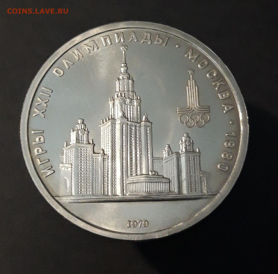 1 РУБЛЬ 1979 года ОЛИМПИАДА 80 ЗДАНИЕ МГУ До 19.11 - 20240412_214403