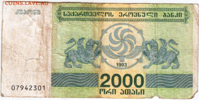 ГРУЗИЯ 2000 лари 1993 г. до 19.11.25 г. в 23.00 - 025