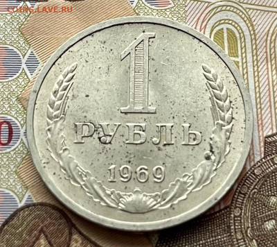 1 рубль 1969 Годовик с 200 руб. до 18.11.25г. в 22:00 - IMG_E4554.JPG