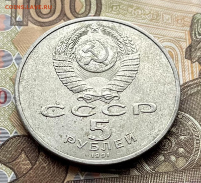 5 рублей 1991 Госбанк до 18.11.25г. в 22:00 - IMG_E4565.JPG