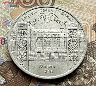 5 рублей 1991 Госбанк до 18.11.25г. в 22:00 - IMG_E4563.JPG