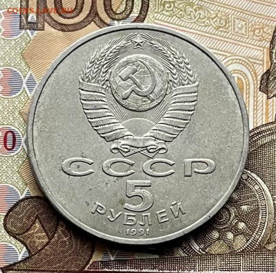 5 рублей 1991 Госбанк до 18.11.25г. в 22:00 - IMG_E4564.JPG