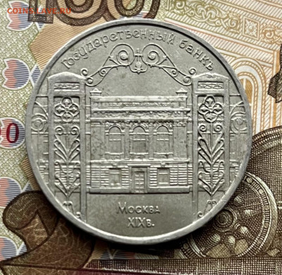 5 рублей 1991 Госбанк до 18.11.25г. в 22:00 - IMG_E4561.JPG