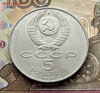 5 рублей 1990 Успенский собор до 18.11.25 в 22:00 - IMG_E4571.JPG