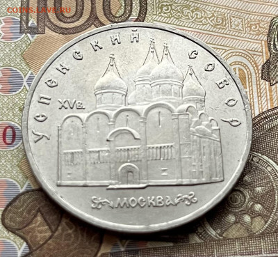 5 рублей 1990 Успенский собор до 18.11.25 в 22:00 - IMG_E4567.JPG