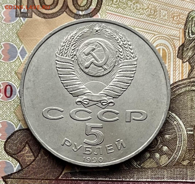 5 рублей 1990 Успенский собор до 18.11.25 в 22:00 - IMG_E4569.JPG