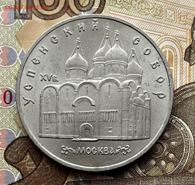 5 рублей 1990 Успенский собор до 18.11.25 в 22:00 - IMG_E4566.JPG