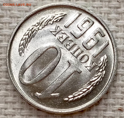 10 копеек 1961 года Штемпельный Блеск до 15.11 в 22.00 - 1763025453909