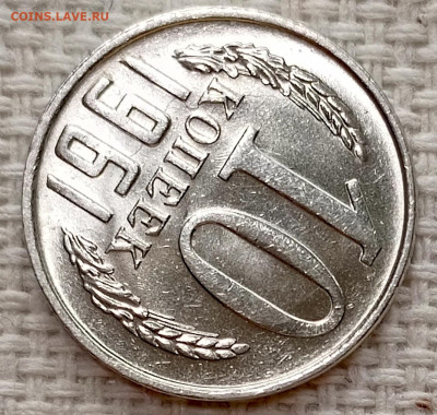 10 копеек 1961 года Штемпельный Блеск до 15.11 в 22.00 - 1763025357956