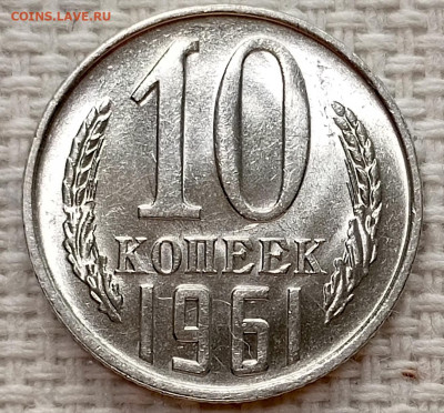 10 копеек 1961 года Штемпельный Блеск до 15.11 в 22.00 - 1763025322428