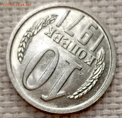 10 копеек 1971 года Штемпельный Блеск до 15.11 в 22.00 - 1763026021275