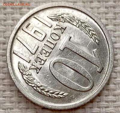 10 копеек 1971 года Штемпельный Блеск до 15.11 в 22.00 - 1763025973871