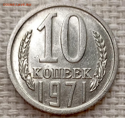 10 копеек 1971 года Штемпельный Блеск до 15.11 в 22.00 - 1763025916775