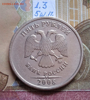 5р.2008ММД шт.1.3 и шт.1.1 - все штемпельные пары - photo_2025-07-21_16-04-17