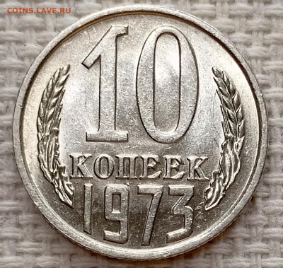 10 копеек 1973 года Штемпельный Блеск до 15.11 в 22.00 - 1763026200145