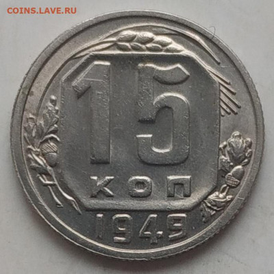 15 копеек 1949 хорошая до 13.11.2025 - IMG_20251113_154016