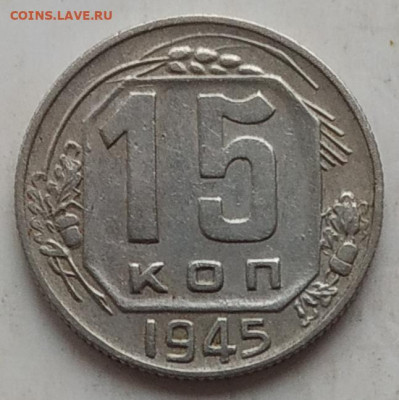 15 копеек 1945 определение шт. аверса - IMG_20251113_152242