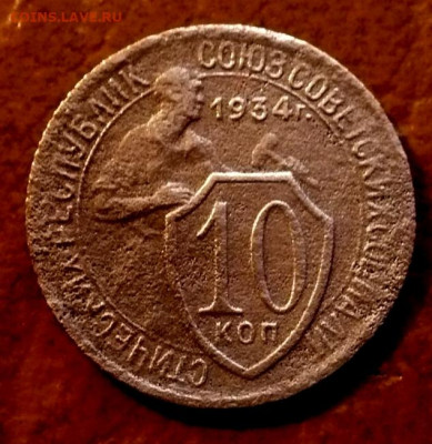 10 копеек 1934 г. до 18.11.25! - 11zon_cropped (11)