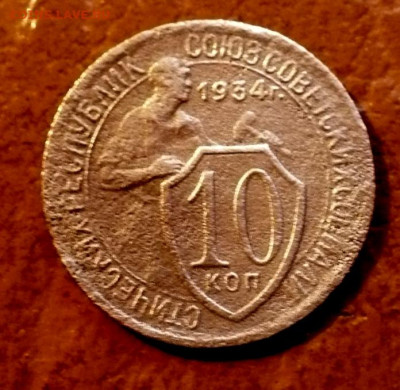 10 копеек 1934 г. до 18.11.25! - 11zon_cropped (8)