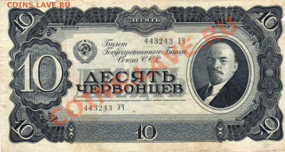 10 червонцев 1937г до 21-00 МСК 25.02.12г. - img263