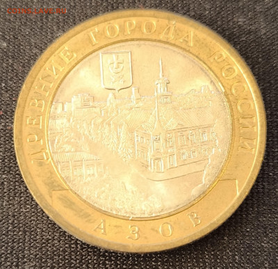 10 рублей Азов сп с 200р до 18.11.25 в 22.00 - Азов2