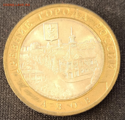 10 рублей Азов сп с 200р до 18.11.25 в 22.00 - Азов1