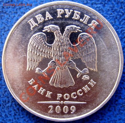 2 рубля 2009 ммд шт. 2.31В до 24.2 21-00 - аверс 2 2.31 В.JPG