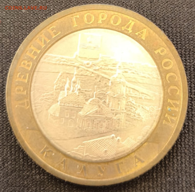 10 рублей Калуга сп с 200р до 18.11.25 в 22.00 - Калуга3