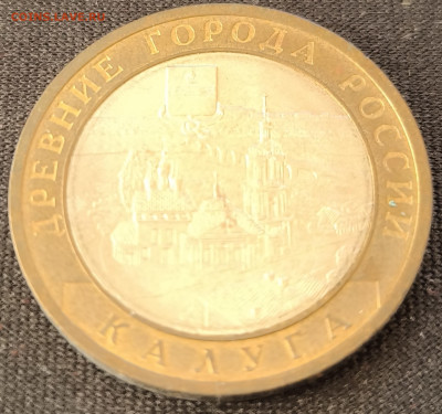 10 рублей Калуга сп с 200р до 18.11.25 в 22.00 - Калуга1