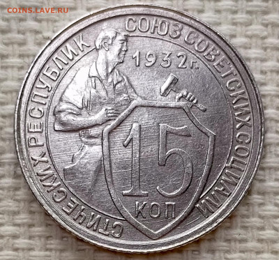 15 копеек 1932 года Штемпельный Блеск до 15.11 в 22.00 - 1763026719209
