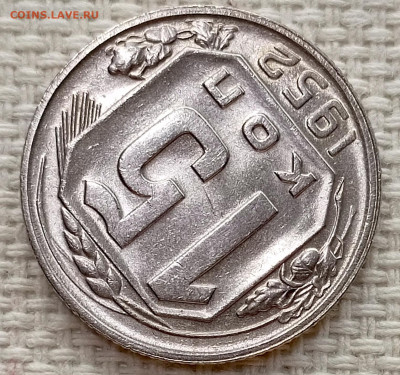 15 копеек 1952 года Штемпельный Блеск до 15.11 в 22.00 - 1763027025038