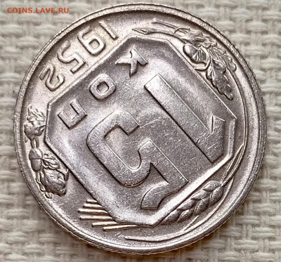 15 копеек 1952 года Штемпельный Блеск до 15.11 в 22.00 - 1763026989971