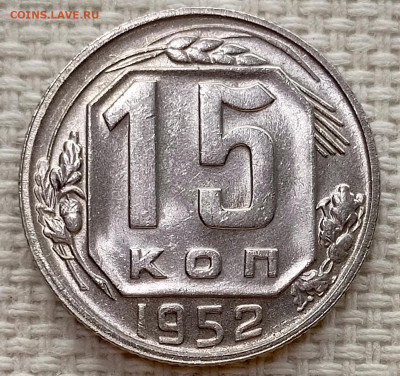 15 копеек 1952 года Штемпельный Блеск до 15.11 в 22.00 - 1763026960667