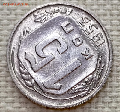 15 копеек 1953 года Штемпельный Блеск до 15.11 в 22.00 - 1763027236655