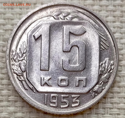 15 копеек 1953 года Штемпельный Блеск до 15.11 в 22.00 - 1763027155869